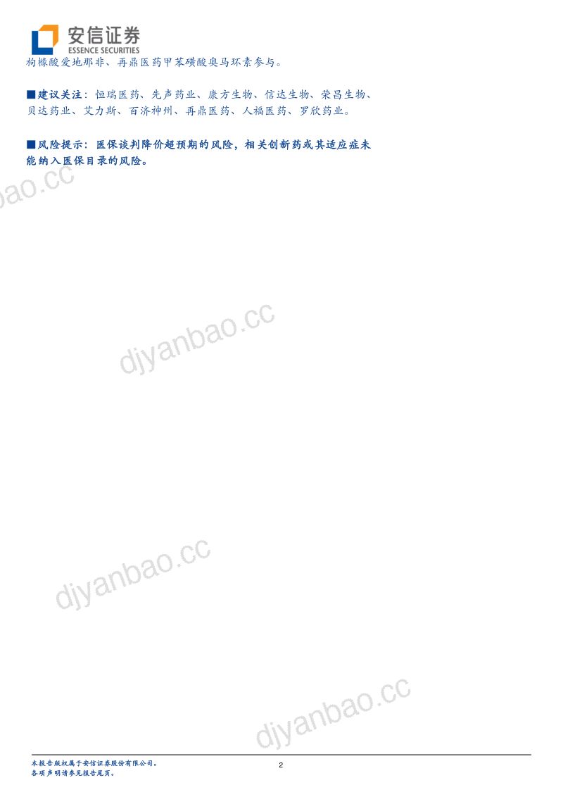【安信证券】创新药研究框架之2022年医保谈判前瞻:创新药续约政策有望改善,长期放量值得期待 第2页