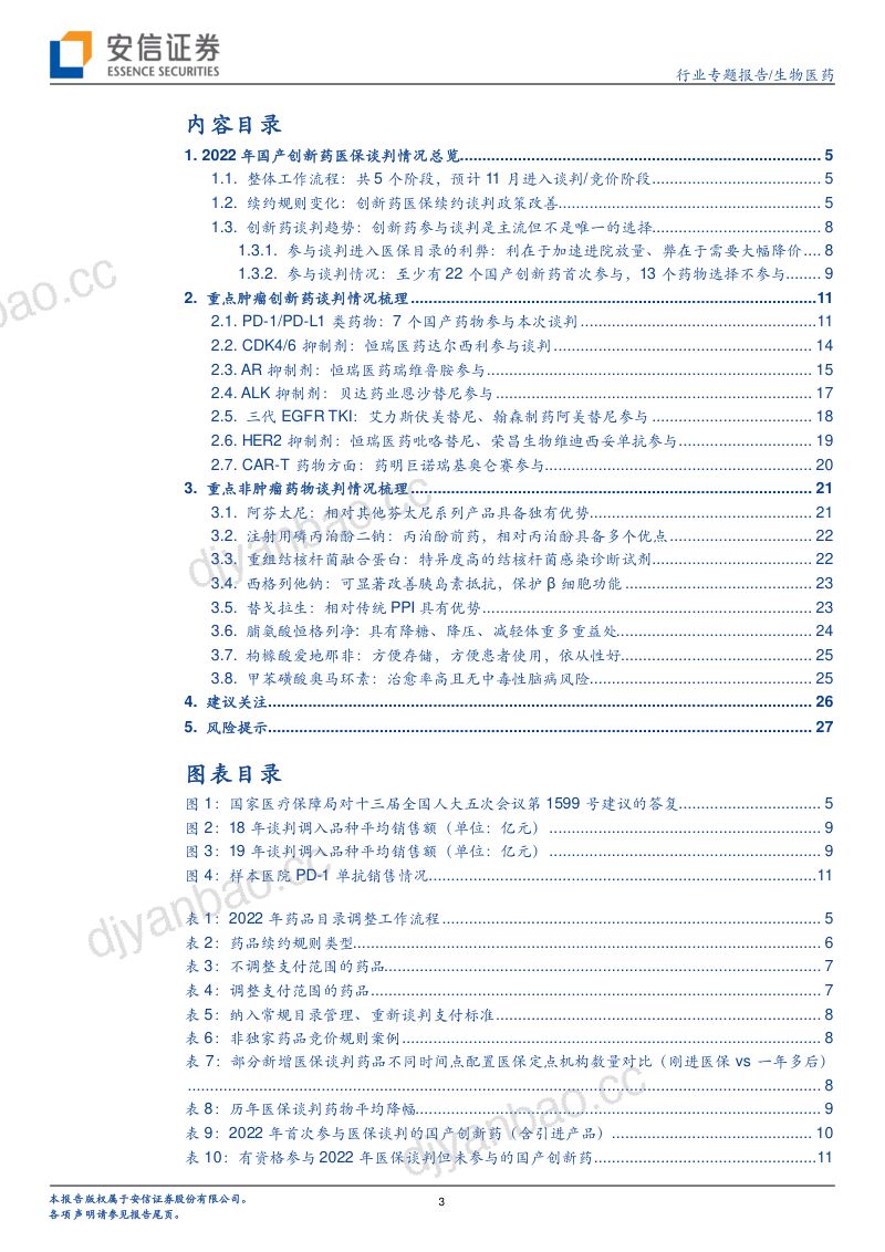 【安信证券】创新药研究框架之2022年医保谈判前瞻:创新药续约政策有望改善,长期放量值得期待 第3页