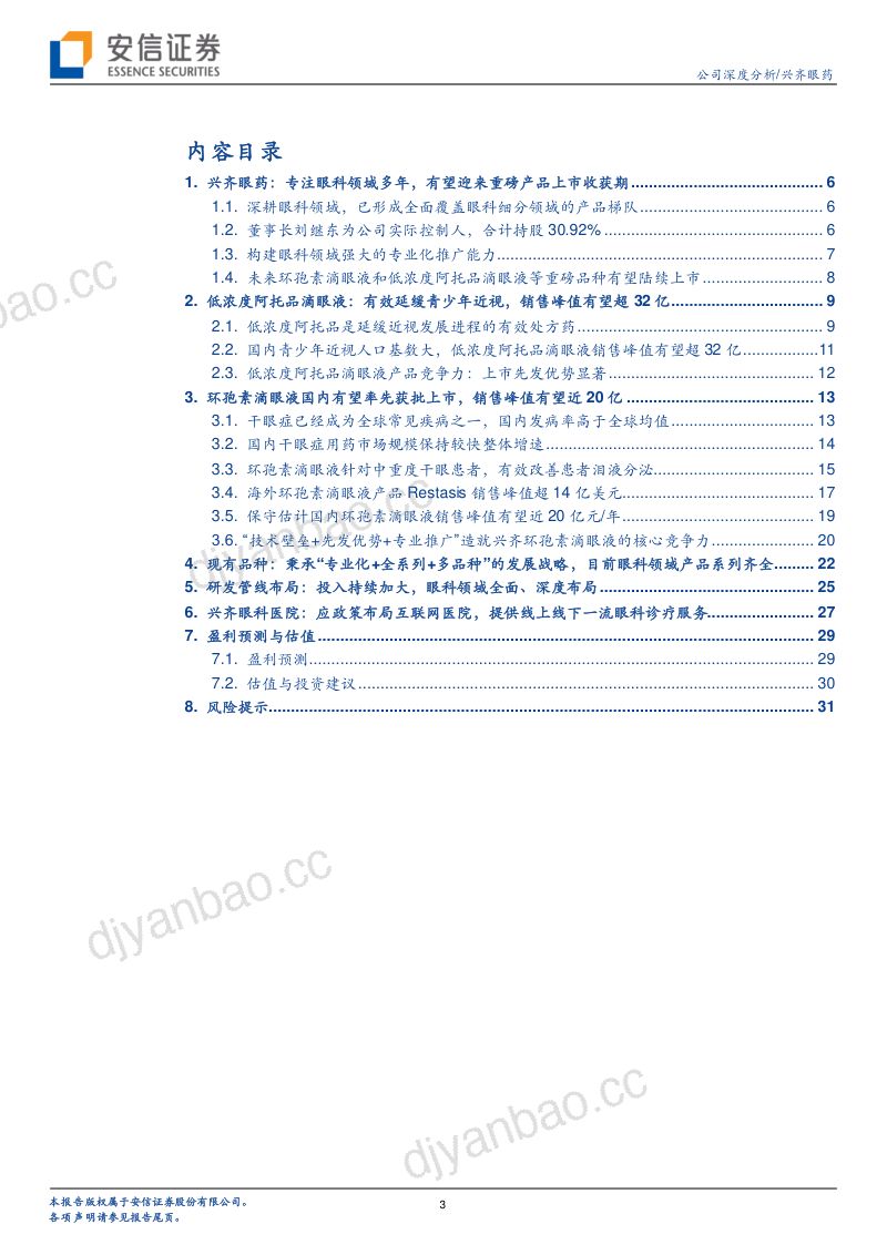 【安信证券】安信证券：兴齐眼药（300573.SZ）——中国眼科创新药龙头，强大研发管线支撑长远 第3页