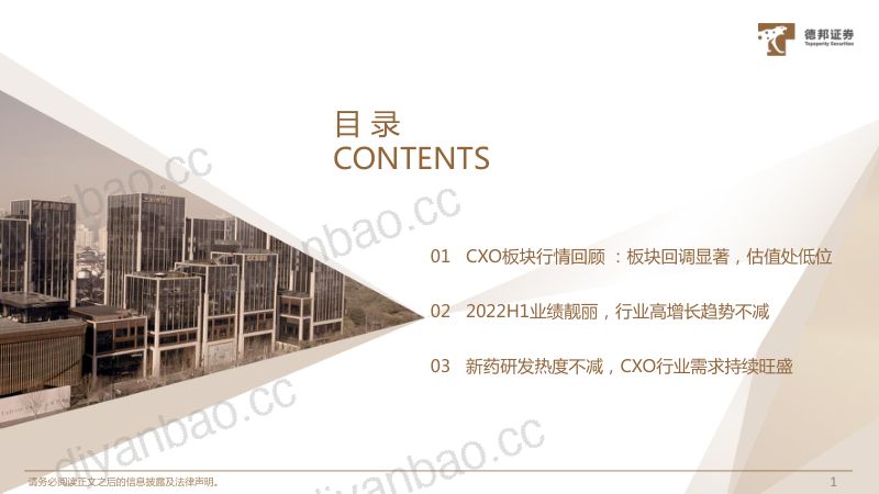【德邦证券】CXO行业专题：中报表现靓丽，板块持续高增长，估值处低位 第2页