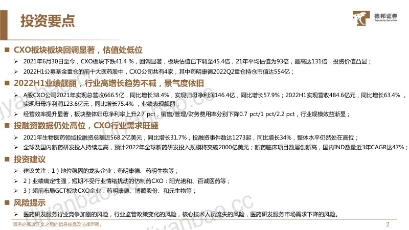 【德邦证券】CXO行业专题：中报表现靓丽，板块持续高增长，估值处低位 第3页
