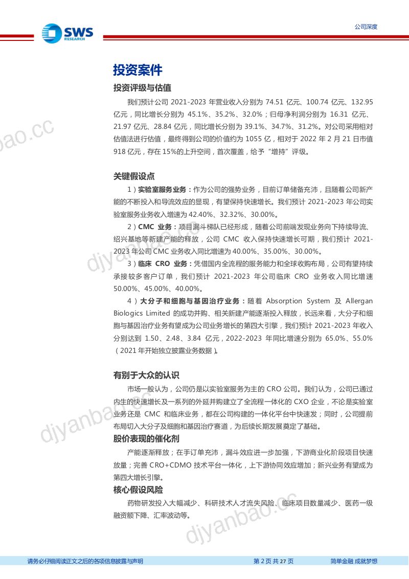 【申万宏源】四大业务快速发展，一体化CXO蓄势待发 第2页