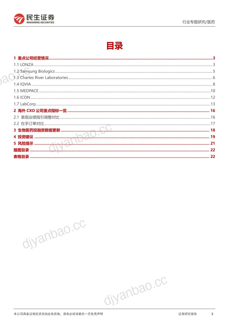 【民生证券】海外CXO行业专题研究：海外CXO板块23H1回顾：需求稳定、成长稳健 第2页