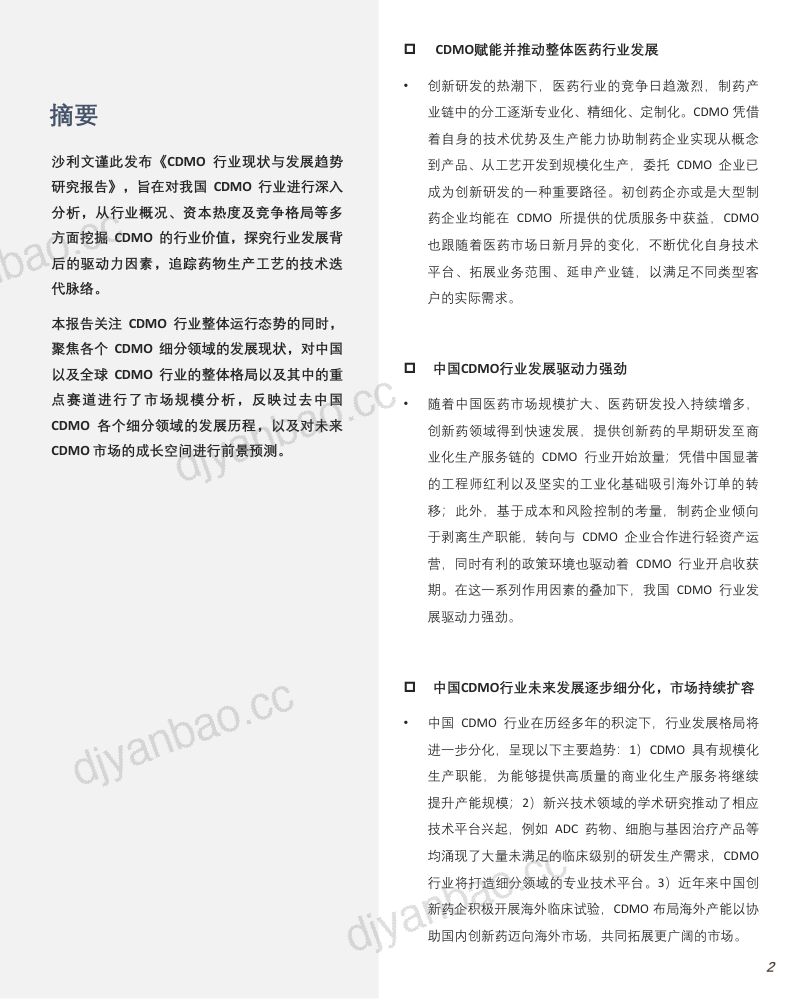 【沙利文】CDMO行业现状与发展趋势研究报告 第2页