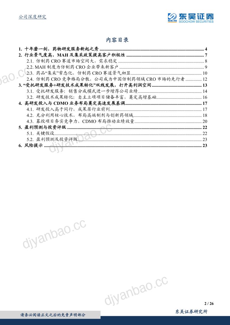 【东吴证券】借政策东风,强研发+新模式铸就“小而美”的一体化CXO 第2页