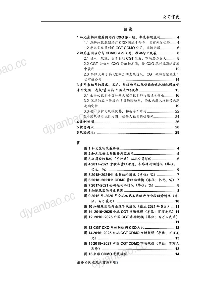 【上海证券】深度报告:细胞基因治疗平台型CXO,加速成长助力“基因药·中国造” 第2页