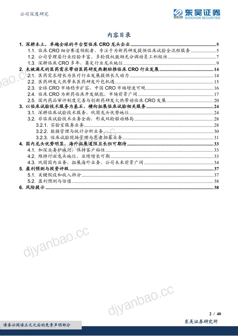 【东吴证券】深耕本土卓越全球,临床CRO龙头开启新篇章 第2页