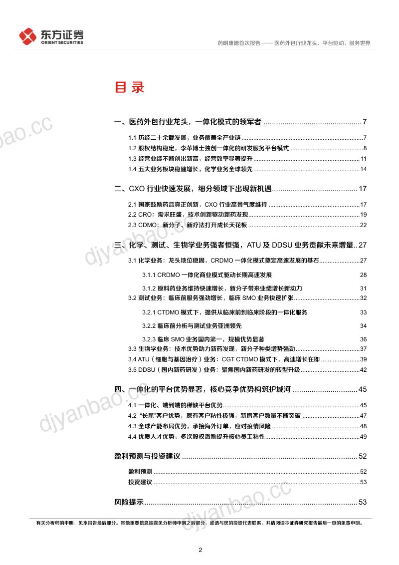 【东方证券】医药外包行业龙头，平台驱动，服务世界 第2页