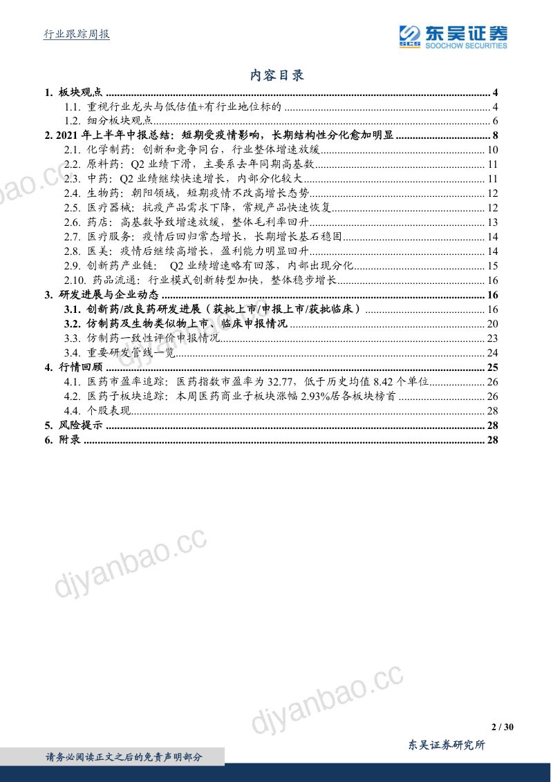 【东吴证券】医药生物行业:医药分化加剧,CXO仍皇冠明珠 第2页