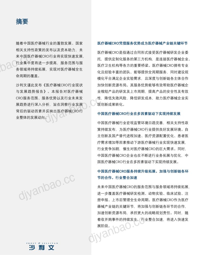 【弗若斯特沙利文】医疗器械CRO行业现状与发展趋势报告 第2页