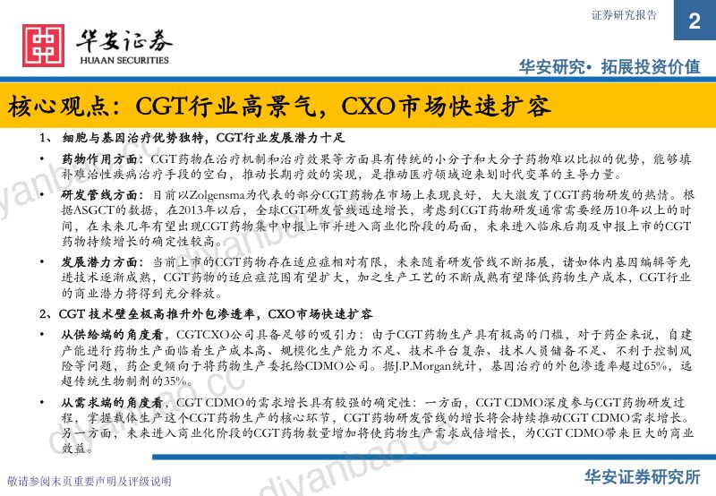 【华安证券】CGT CXO行业深度报告：行业前景广阔，高速发展正当时 第2页