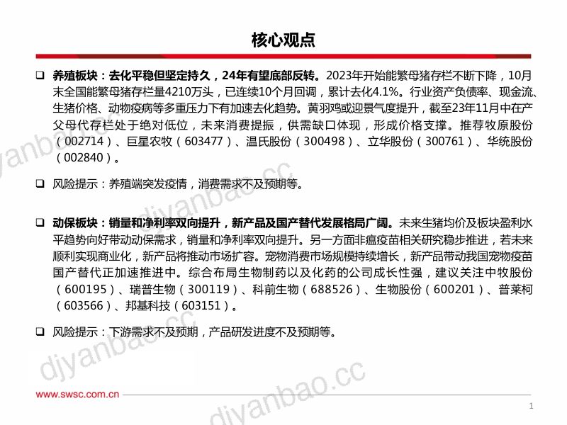 【西南证券】农林牧渔行业2024年投资策略：产能去化进行时，养殖产业链反转突破 第2页