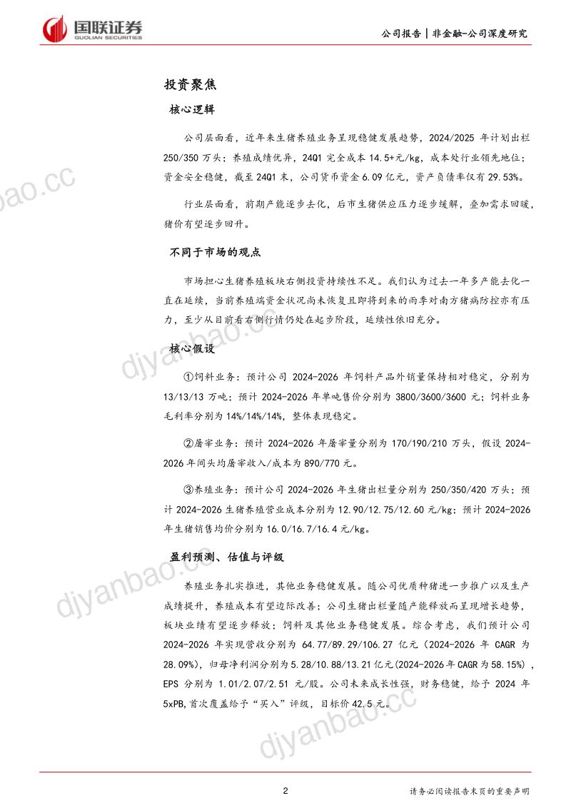 【国联证券】低成本+高安全边际，发力养殖正当时 第2页