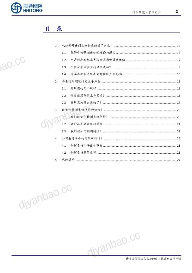 【海通国际】从历史到现在：该如何理解和预判猪周期？ 第2页