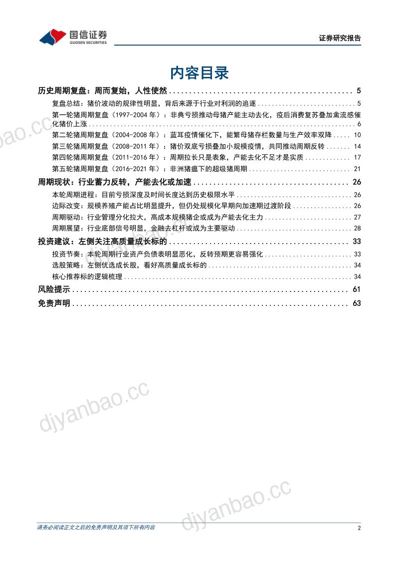 【国信证券】猪周期复盘与展望:行业底部明确,拥抱成长与价值 第2页