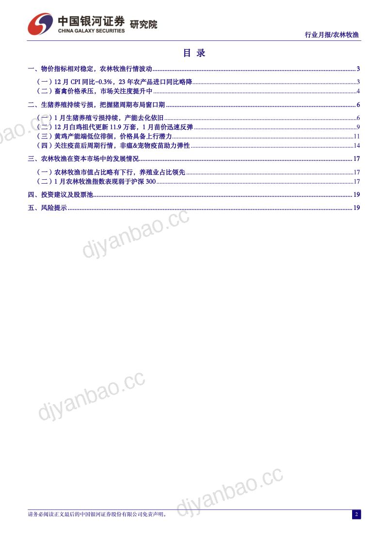 【中国银河】农林牧渔1月行业动态报告：生猪养殖持续亏损，把握猪周期布局窗口期 第2页