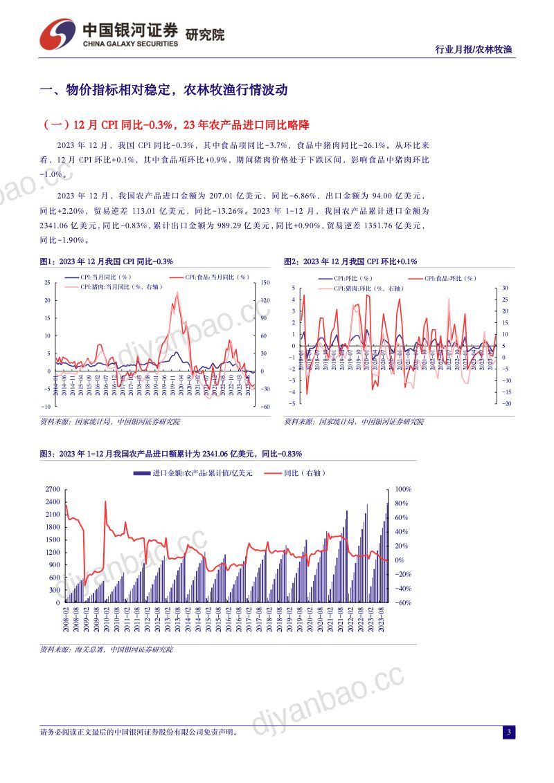 【中国银河】农林牧渔1月行业动态报告：生猪养殖持续亏损，把握猪周期布局窗口期 第3页