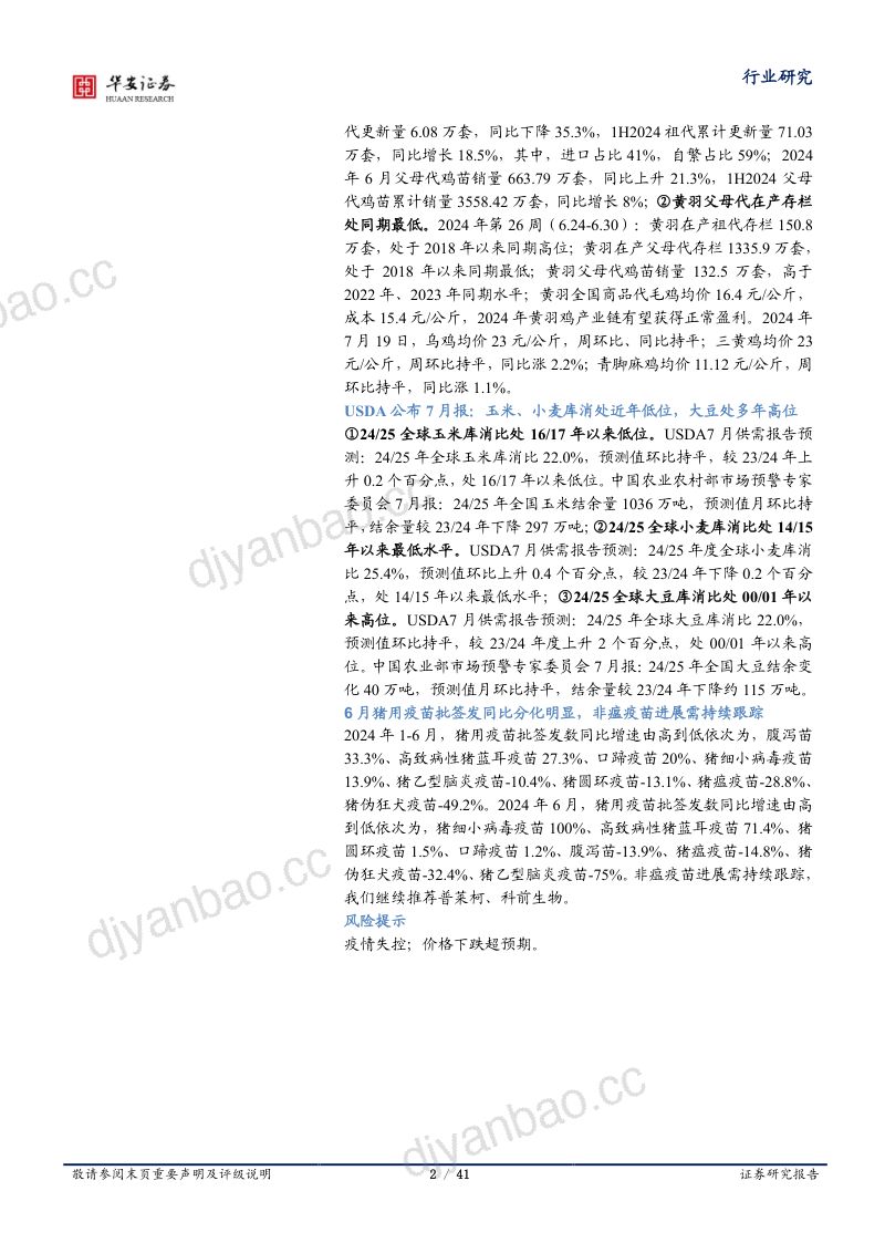 【华安证券】生猪价格涨破19元,出栏均重连降4周 第2页