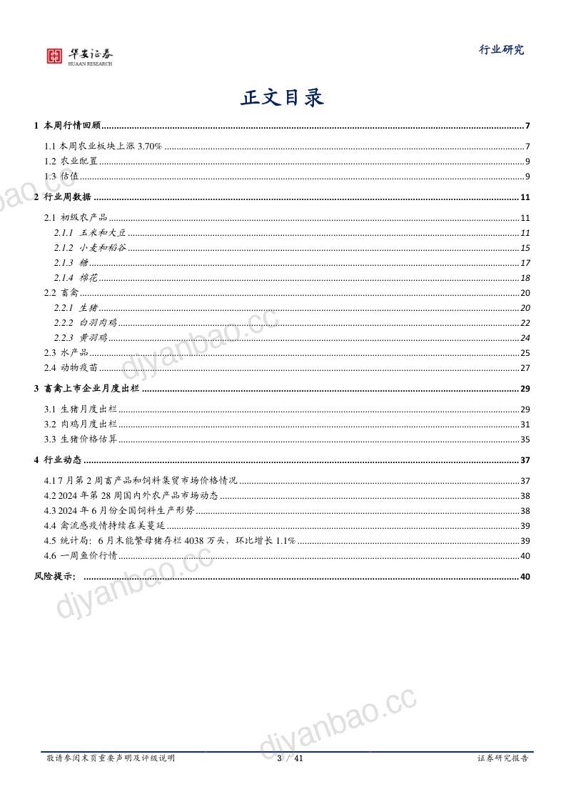 【华安证券】生猪价格涨破19元,出栏均重连降4周 第3页
