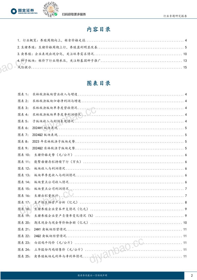 【国金证券】农林牧渔行业研究：养殖板块景气改善 全年盈利可期 第2页