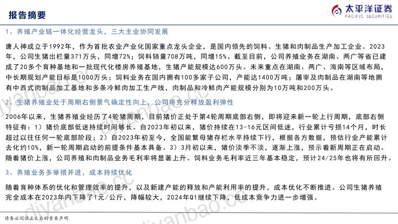 【太平洋】唐人神深度报告：低估的养殖产业链一体化集团，乘周期反转，释业绩弹性 第2页