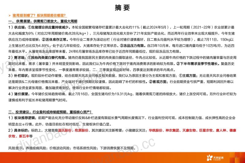 【天风证券】生猪专题：猪周期到哪了？板块预期差在哪里？ 第2页