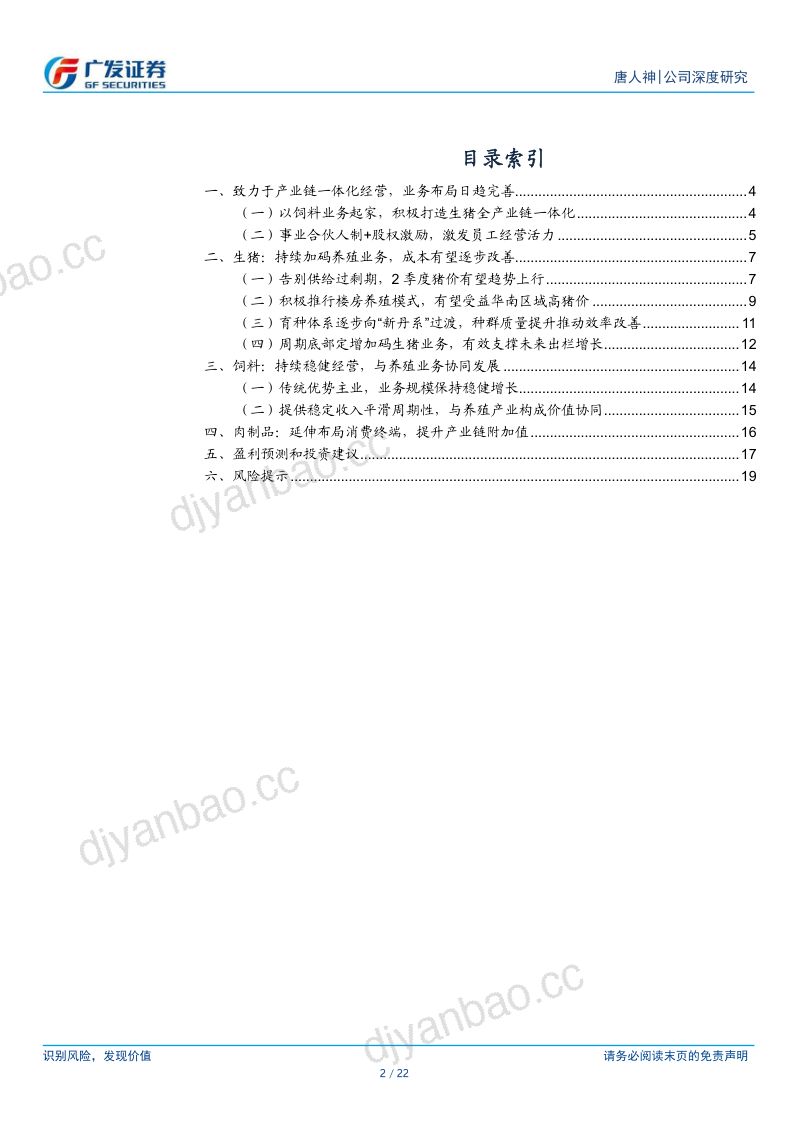 【广发证券】全产业链一体化经营，生猪业务有望高质量发展 第2页