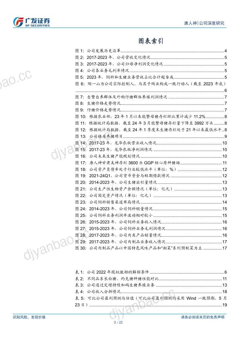 【广发证券】全产业链一体化经营，生猪业务有望高质量发展 第3页