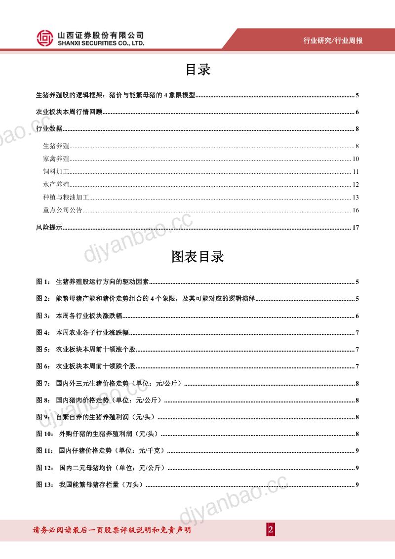 【山西证券】生猪养殖板块的阶段性调整或进入尾声 第2页