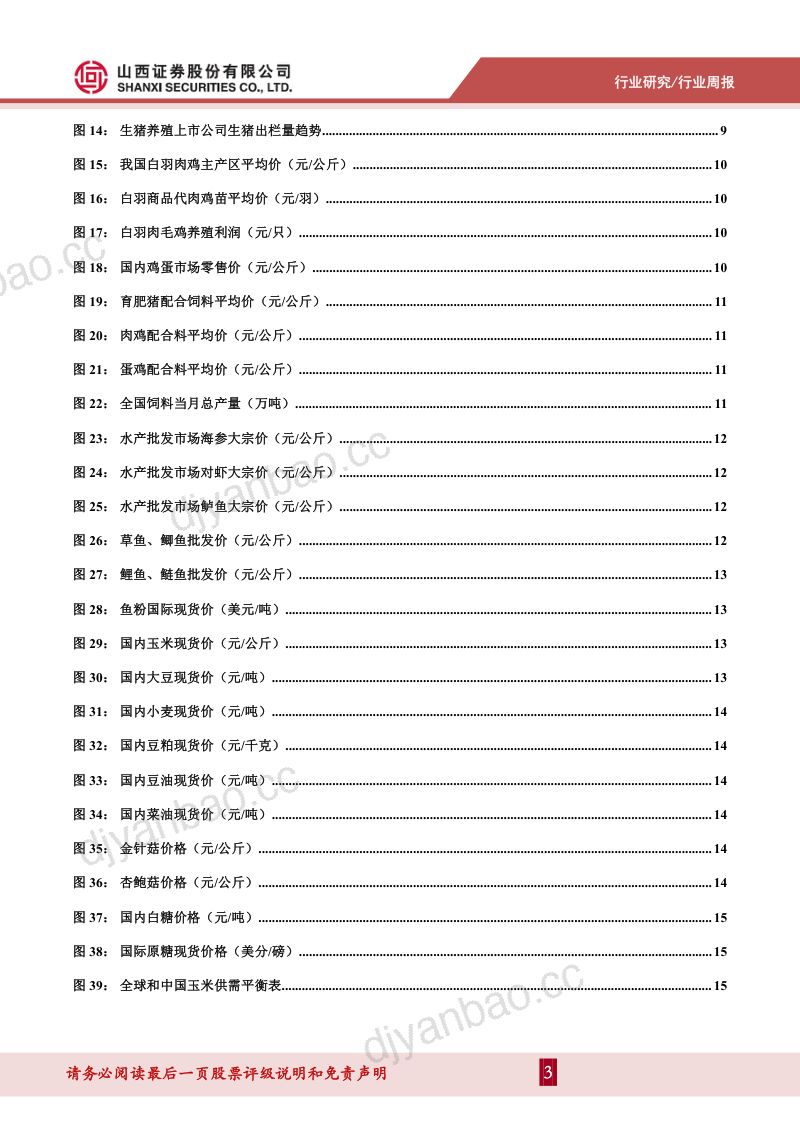【山西证券】生猪养殖板块的阶段性调整或进入尾声 第3页