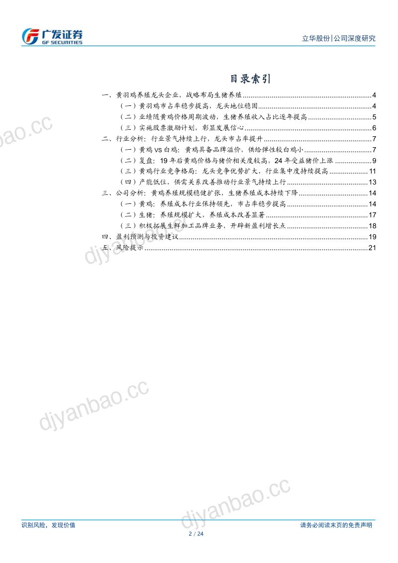 【广发证券】受益黄鸡景气上行，养殖成本显著下降 第2页