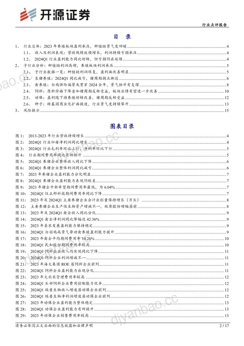 【开源证券】2023年生猪养殖亏损承压，种子板块盈利修复 第2页