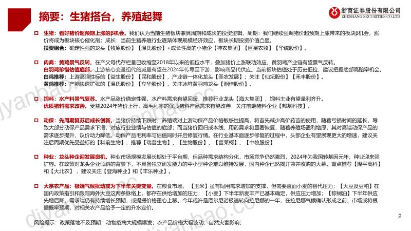 【浙商证券】农林牧渔行业2024中期策略:生猪搭台,养殖起舞 第2页