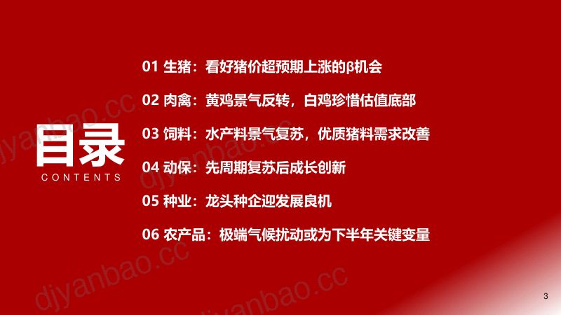 【浙商证券】农林牧渔行业2024中期策略:生猪搭台,养殖起舞 第3页