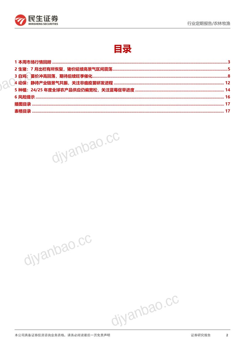 【民生证券】猪价延续高景气区间震荡,静待后周期正向传导 第2页