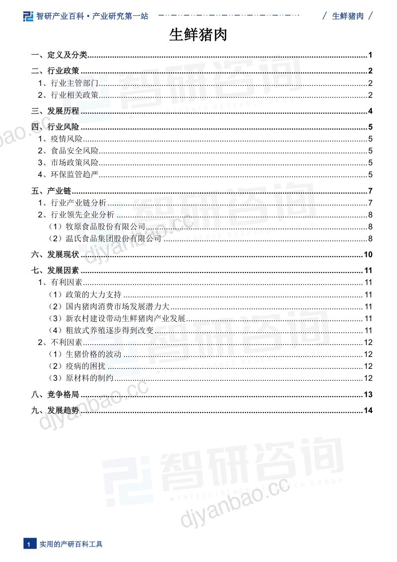 【智研咨询】生鲜猪肉产业百科(附行业现状、相关政策及发展驱动因素分析) 第2页