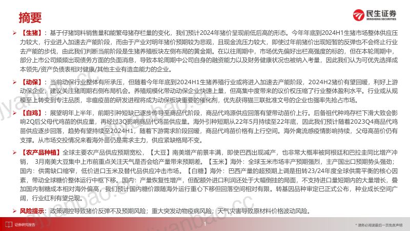 【民生证券】农业2024年年度投资策略:养殖蓄能周期反转,转基因育种迎来新篇章 第2页
