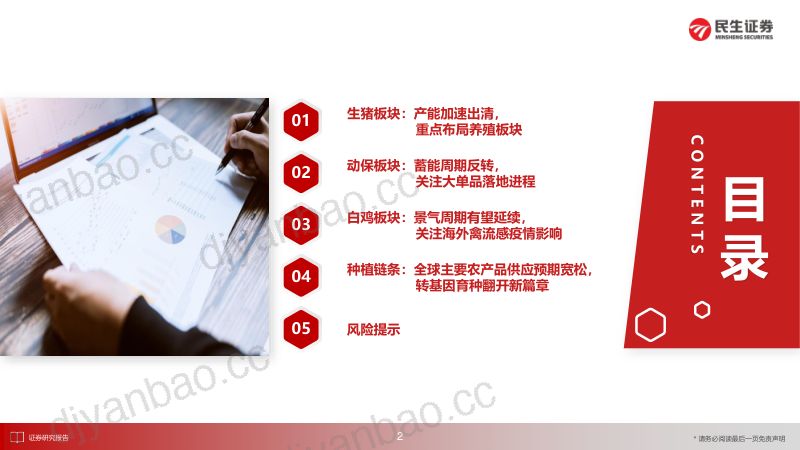 【民生证券】农业2024年年度投资策略:养殖蓄能周期反转,转基因育种迎来新篇章 第3页