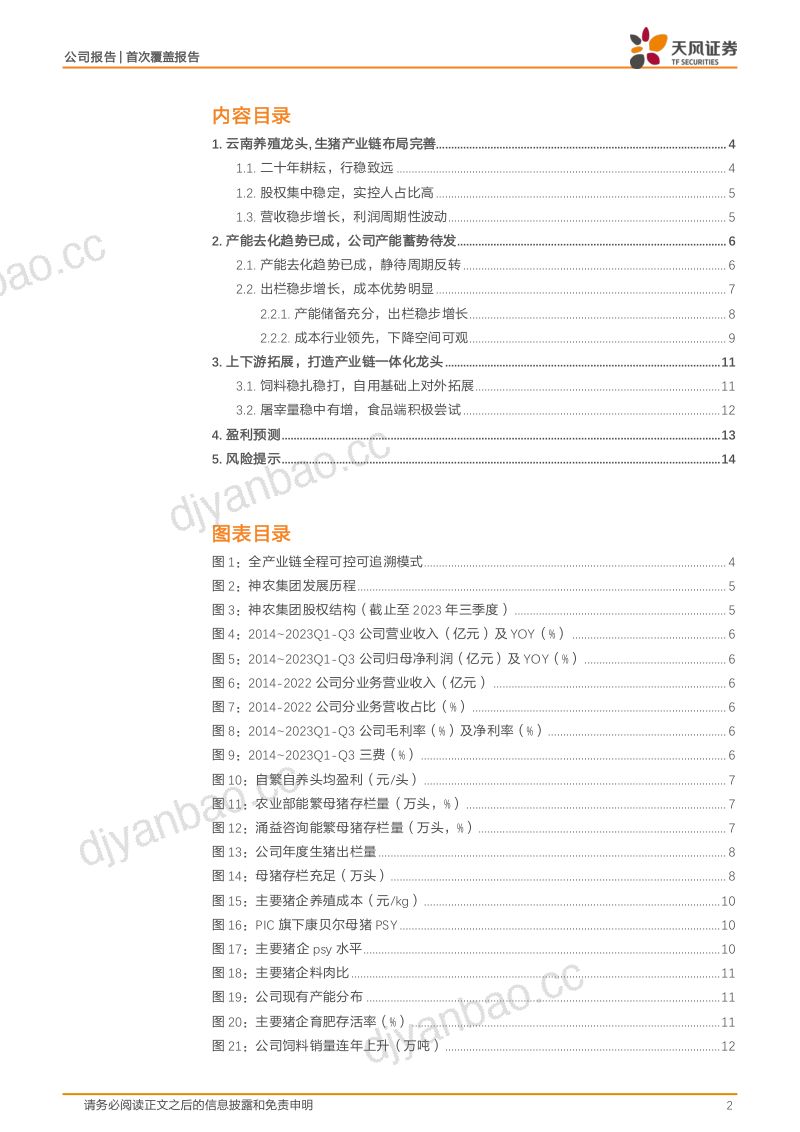 【天风证券】增量降本,走出云南的养殖标杆 第2页