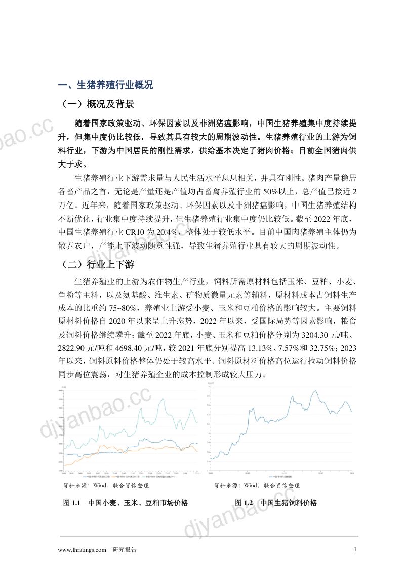 【联合资信】生猪养殖行业在猪周期运行中的多角度分析 第2页
