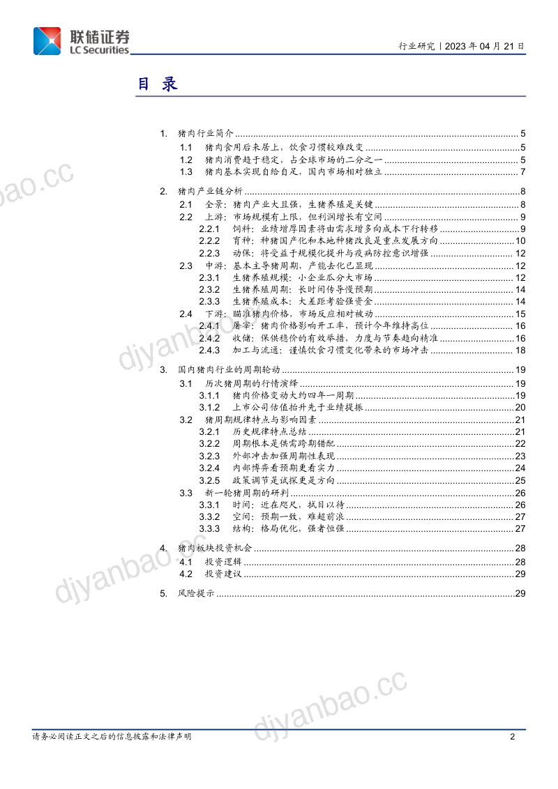 【联储证券】养殖行业:猪肉,分拆产业全景,探解“周期”之谜 第2页