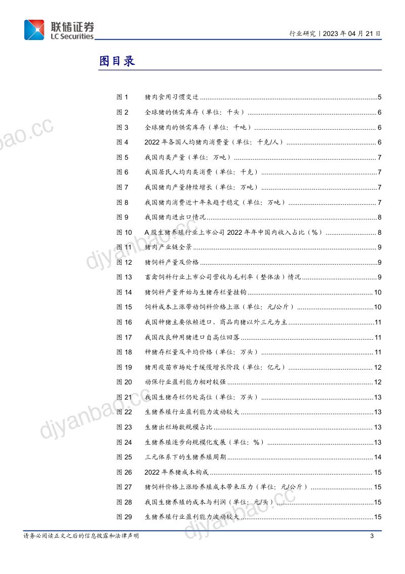 【联储证券】养殖行业:猪肉,分拆产业全景,探解“周期”之谜 第3页