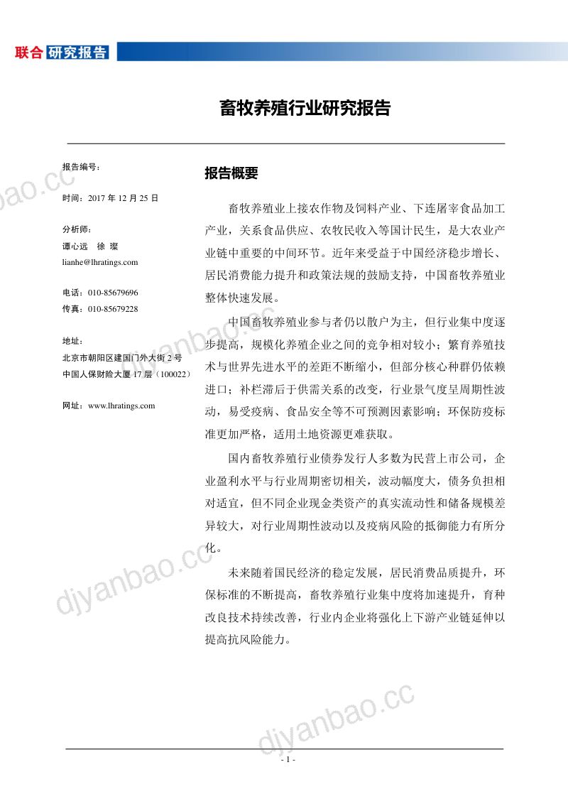 【联合资信】畜牧养殖行业研究报告 第2页
