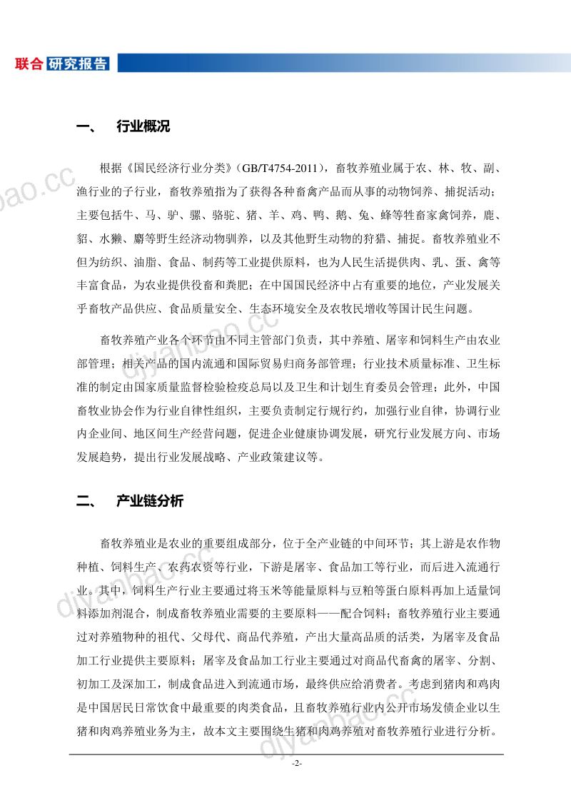【联合资信】畜牧养殖行业研究报告 第3页