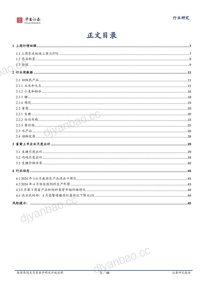 【华安证券】4月农业部能繁再降0.1%,猪价高点值得期待 第3页