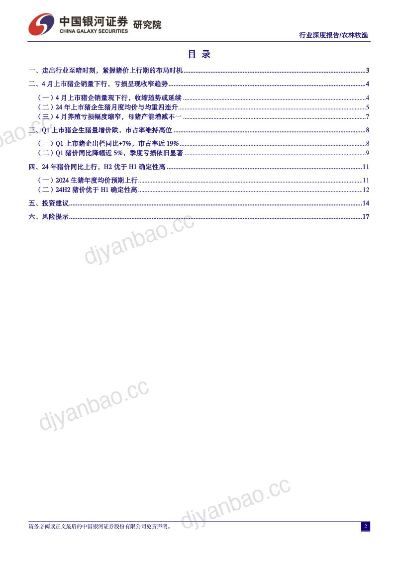 【中国银河】“读懂猪周期”系列报告二十一:走出行业至暗时刻,紧握猪价上行期的布局时机 第2页