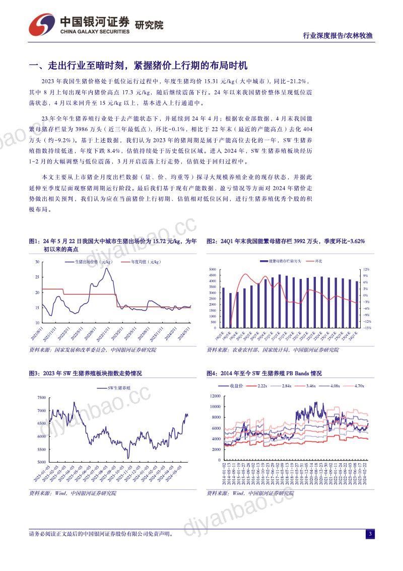 【中国银河】“读懂猪周期”系列报告二十一:走出行业至暗时刻,紧握猪价上行期的布局时机 第3页