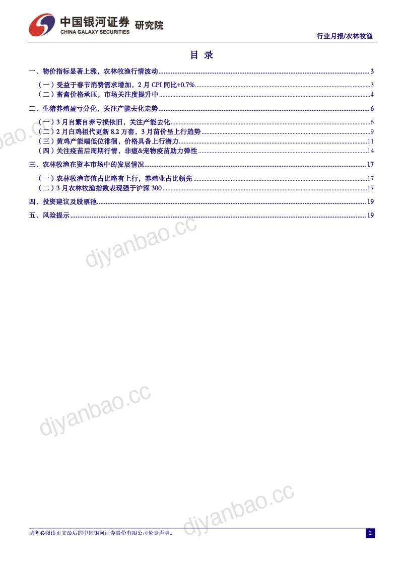 【中国银河】农林牧渔3月行业动态报告:生猪养殖盈亏分化,关注产能去化走势 第2页