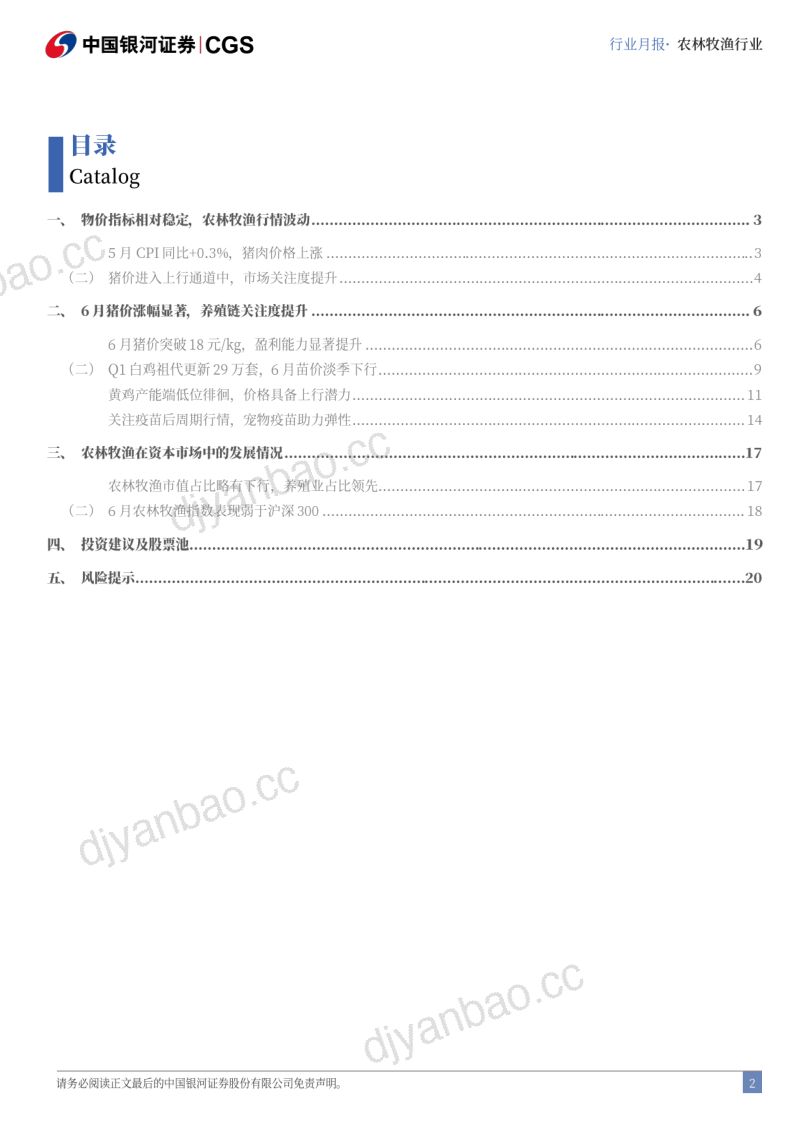 【中国银河】农林牧渔6月行业动态报告:6月猪价涨幅显著,养殖链关注度提升 第2页