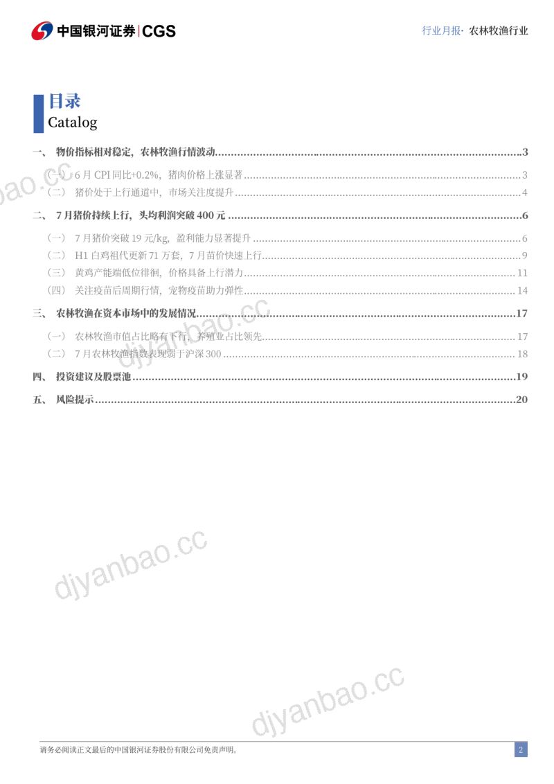 【中国银河】农林牧渔7月行业动态报告:7月猪价持续上行,头均利润突破400元 第2页